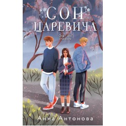 Сон Царевича