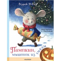 Пампкин, мышонок из тыквы. Рисунки Е. Антоненкова