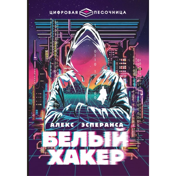 Белый хакер. Алекс Эсперанса