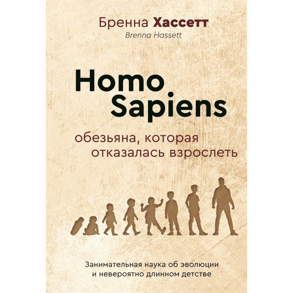 Homo Sapiens. Обезьяна, которая отказалась взрослеть. Бренна Хассетт