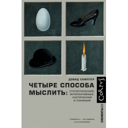 Четыре способа мыслить