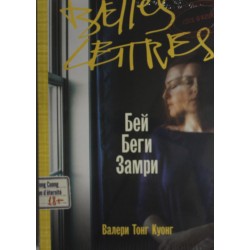 Бей. Беги. Замри