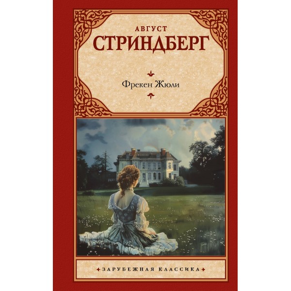 Фрекен Жюли. Август Стриндберг