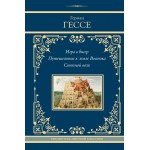Игра в бисер. Путешествие к земле Востока. Степной волк. Герман Гессе