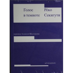 Голос в темноте