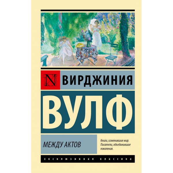 Между актов. Вирджиния Вулф