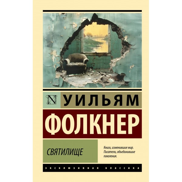 Святилище. Уильям Фолкнер