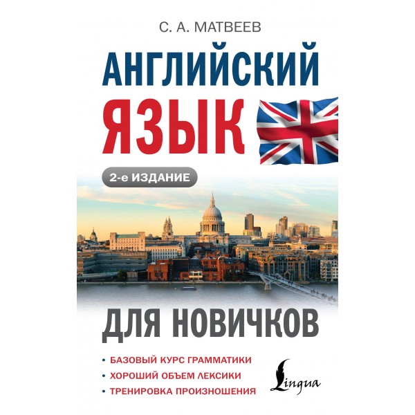 Английский язык для новичков . Сергей Матвеев