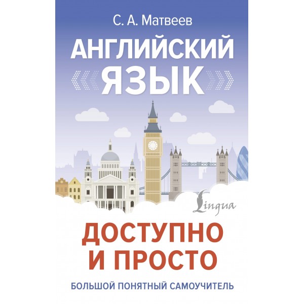 Английский язык доступно и просто. Сергей Матвеев