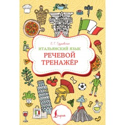 Итальянский язык. Речевой тренажер