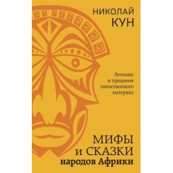 Мифы и сказки народов Африки