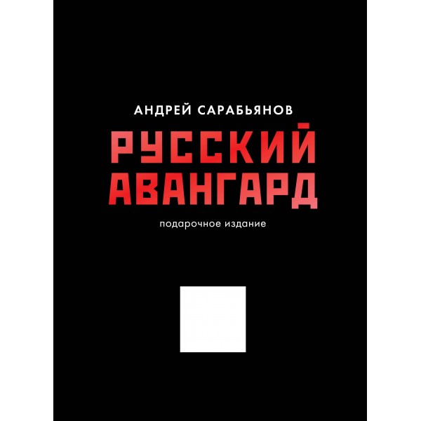 Русский авангард. Подарочное издание. Андрей Сарабьянов