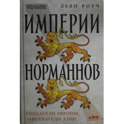Империи норманнов: Создатели Европы, завоеватели Азии