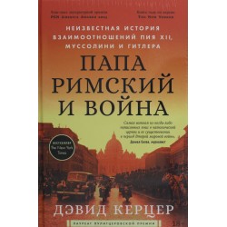 Папа римский и война: Неизвестная история взаимоотношений Пия XII, Муссолини и Гитлера