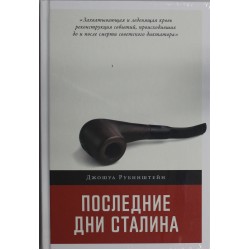 Последние дни Сталина