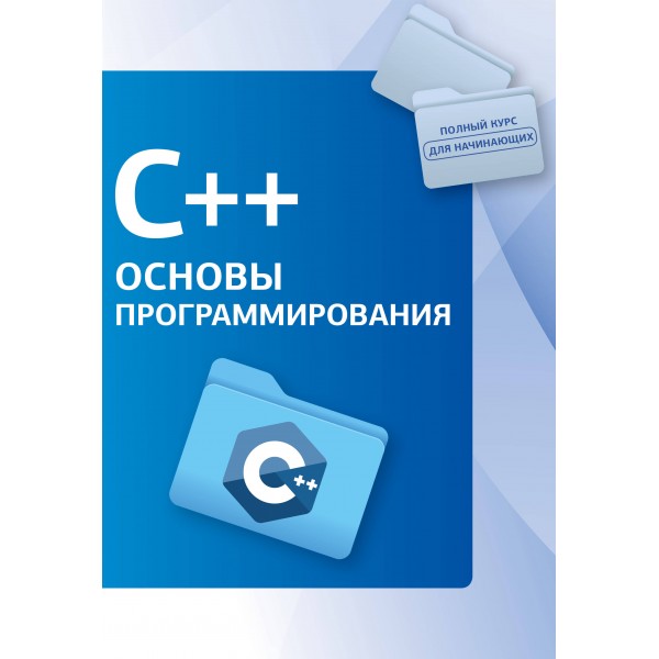 C++. Основы программирования.