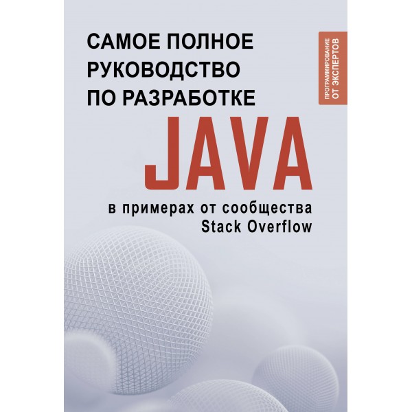 Java. Самое полное руководство по разработке в примерах от сообщества Stack Overflow.