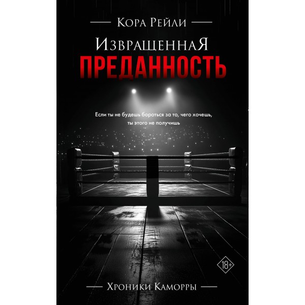 Извращенная преданность. Кора Рейли