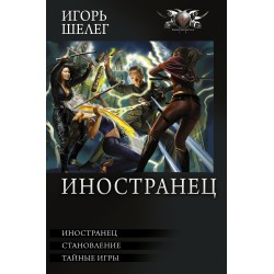 Иностранец