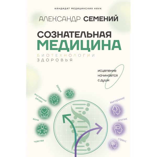 Сознательная медицина: биотехнологии здоровья. Александр Семений