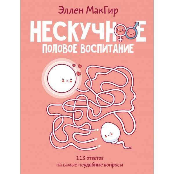 Нескучное половое воспитание. 113 ответов на самые неудобные вопросы. Эллен МакГир