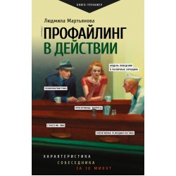 Профайлинг в действии. Характеристика собеседника за 10 минут