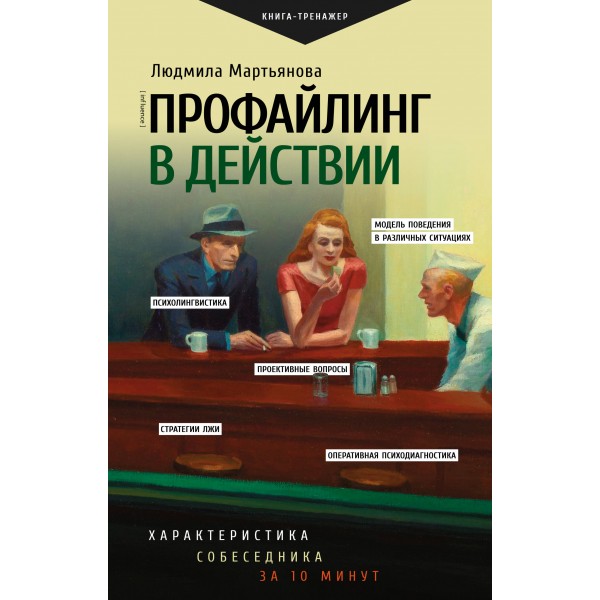 Профайлинг в действии. Характеристика собеседника за 10 минут. Людмила Мартьянова