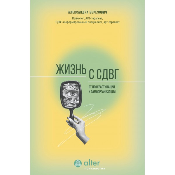 Жизнь с СДВГ. От прокрастинации к самоорганизации. Александра Березович