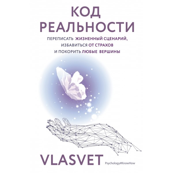 Код реальности. Переписать жизненный сценарий, избавиться от страхов и покорить любые вершины. VLASVET