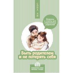 Быть родителем и не потерять себя. Вопросы и ответы для современных родителей