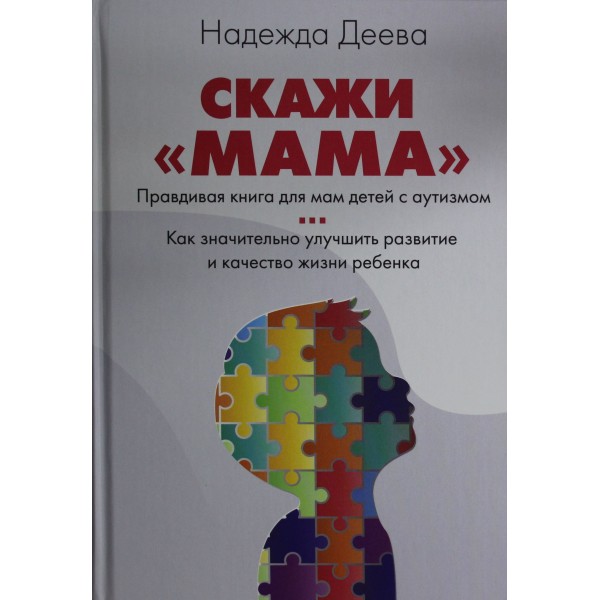 Скажи "мама". Как победить аутизм ребенка и стать счастливой.  Надежда Деева