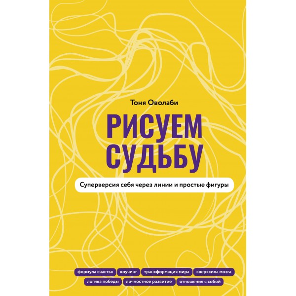 Рисуем судьбу. Суперверсия себя через линии и простые фигуры. Антонина Оволаби