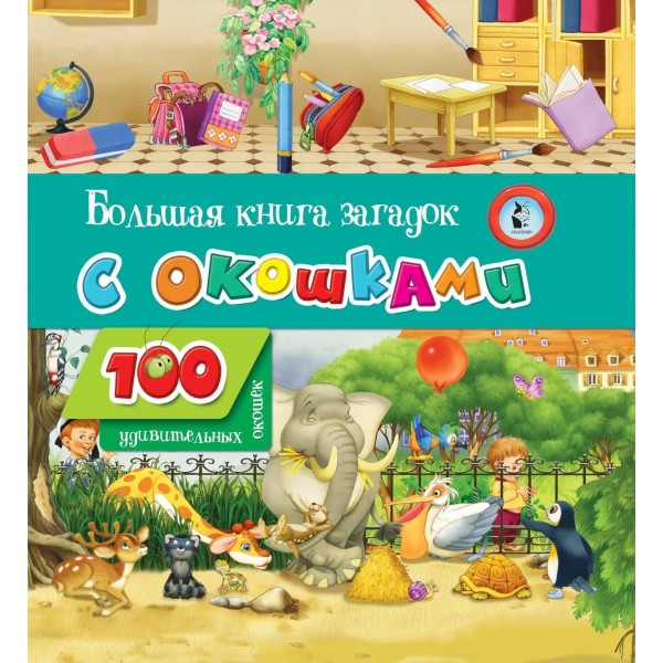 Большая книга загадок с окошками. Шваров В.В.