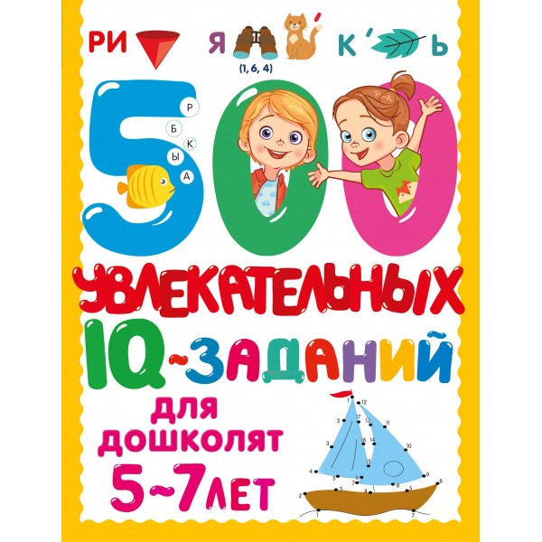 500 увлекательных IQ-заданий для дошколят. 5-7 лет. Валентина Дмитриева