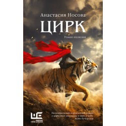 Цирк: роман-иллюзия