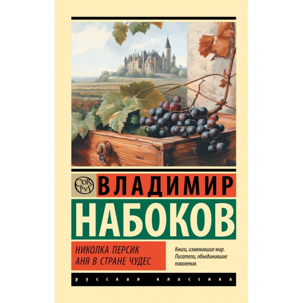 Николка Персик. Аня в Стране чудес. Владимир Набоков