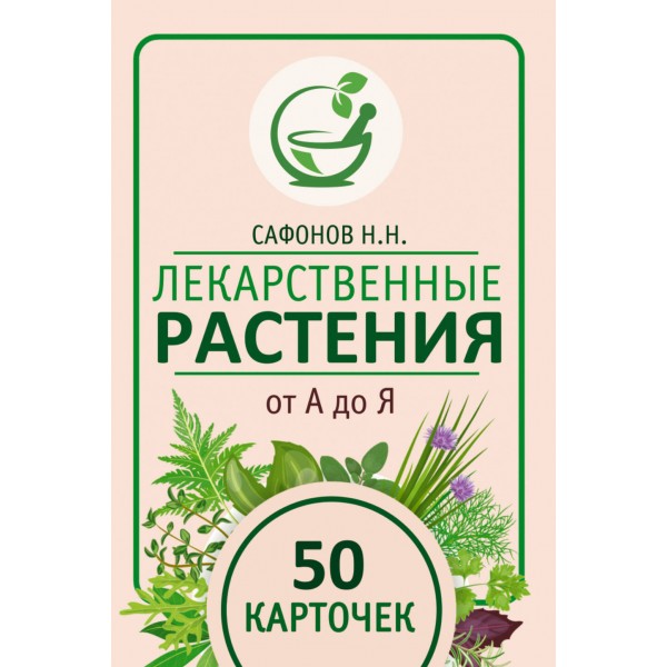 Лекарственные растения от А до Я. 50 карточек. Николай Сафонов