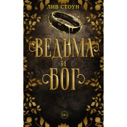 Ведьма и бог