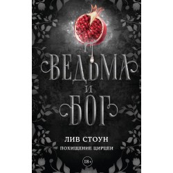 Ведьма и бог. Похищение Цирцеи