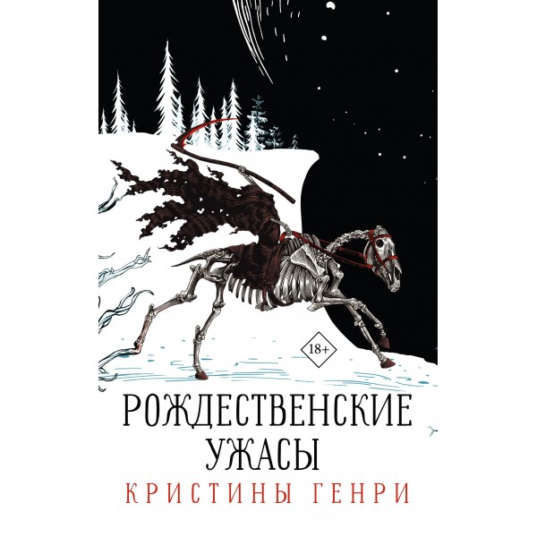 Комплект "Рождественские ужасы Кристины Генри". Кристина Генри