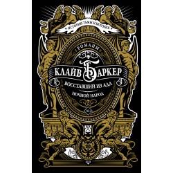 Восставший из ада. Ночной народ