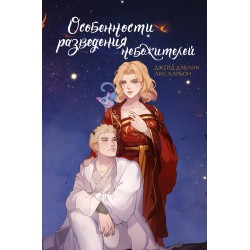 Особенности разведения небожителей