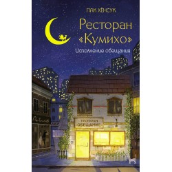 Ресторан "Кумихо". Исполнение обещания