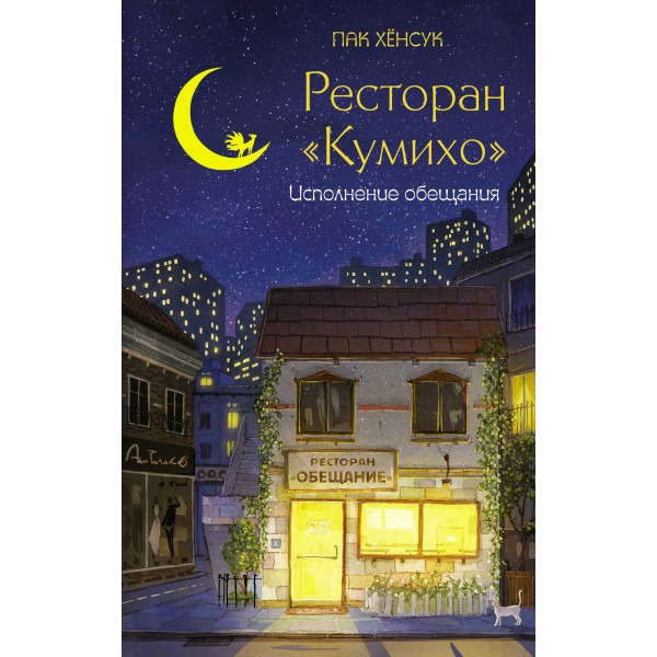 Ресторан "Кумихо". Исполнение обещания. Пак Хёнсук