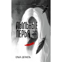 Пыльные перья