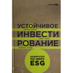 Устойчивое инвестирование. Навигатор по миру ESG