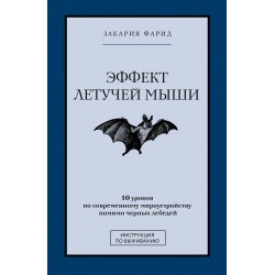 Эффект летучей мыши. 10 уроков по современному мироустройству помимо черных лебедей