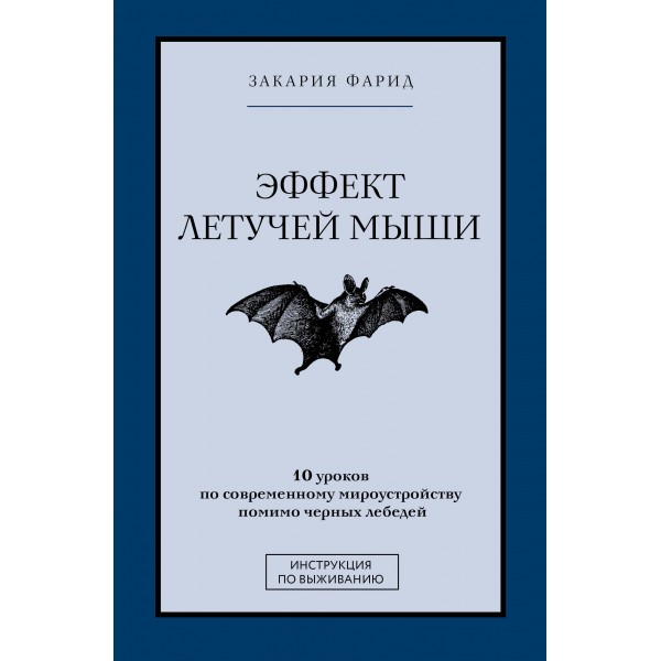 Эффект летучей мыши. 10 уроков по современному мироустройству помимо черных лебедей. Фарид Закария