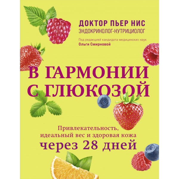 В гармонии с глюкозой. Привлекательность, идеальный вес и здоровая кожа через 28 дней. Пьер Нис