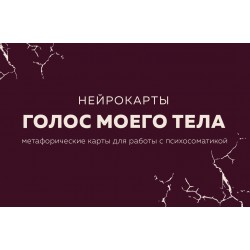 Голос моего тела. Метафорические карты для работы с психосоматикой Голос моего тела. Метафорические карты для работы с психосоматикой